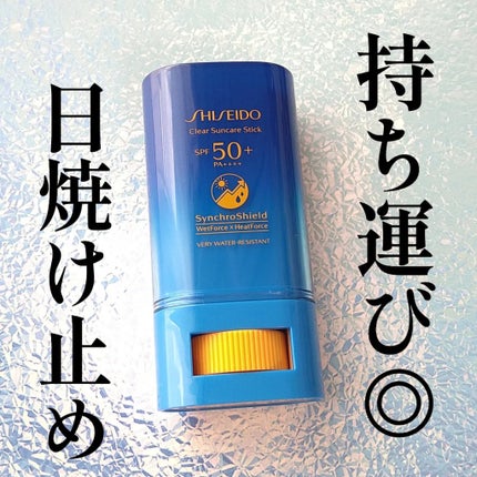 クリア サンケア スティック/SHISEIDO/日焼け止めスティックを使ったクチコミ(1枚目)