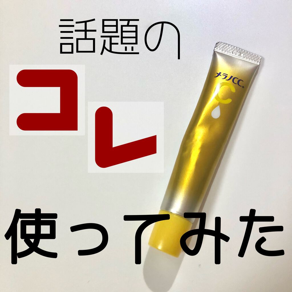 薬用しみ集中対策 プレミアム美容液/メラノCC/美容液を使ったクチコミ(1枚目)