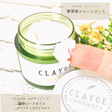 メルティバーム/CLAYGE/ヘアバームを使ったクチコミ（2枚目）