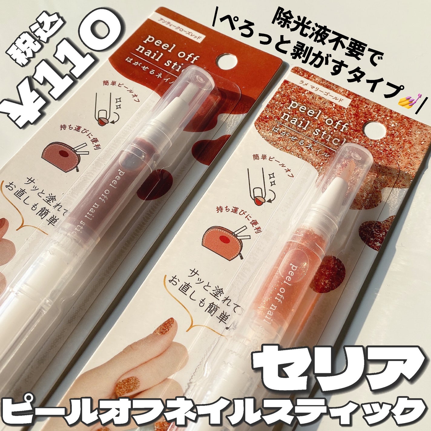 ピールオフ ネイルスティック セリア