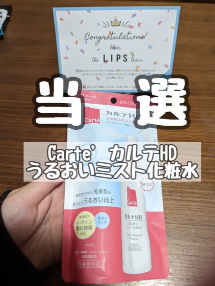 ゆまま on LIPS 「*Carte'カルテHDうるおいミスト化粧水LIPS応募が当た..」(1枚目)