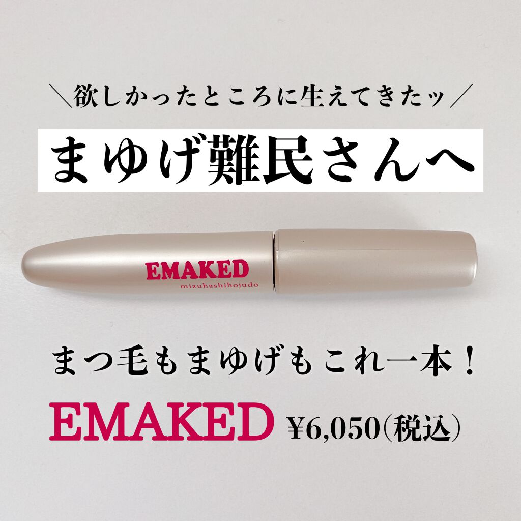 EMAKED（エマーキット）/水橋保寿堂製薬/まつげ美容液を使ったクチコミ（1枚目）