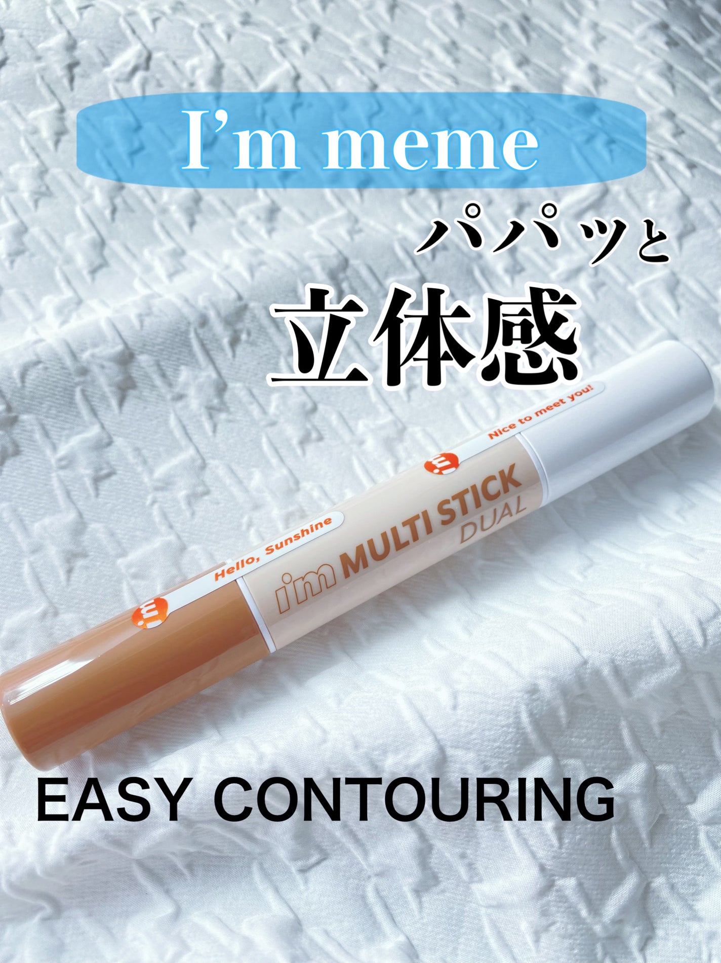 アイムマルチスティック デュアル/i’m meme/シェーディングを使ったクチコミ(1枚目)