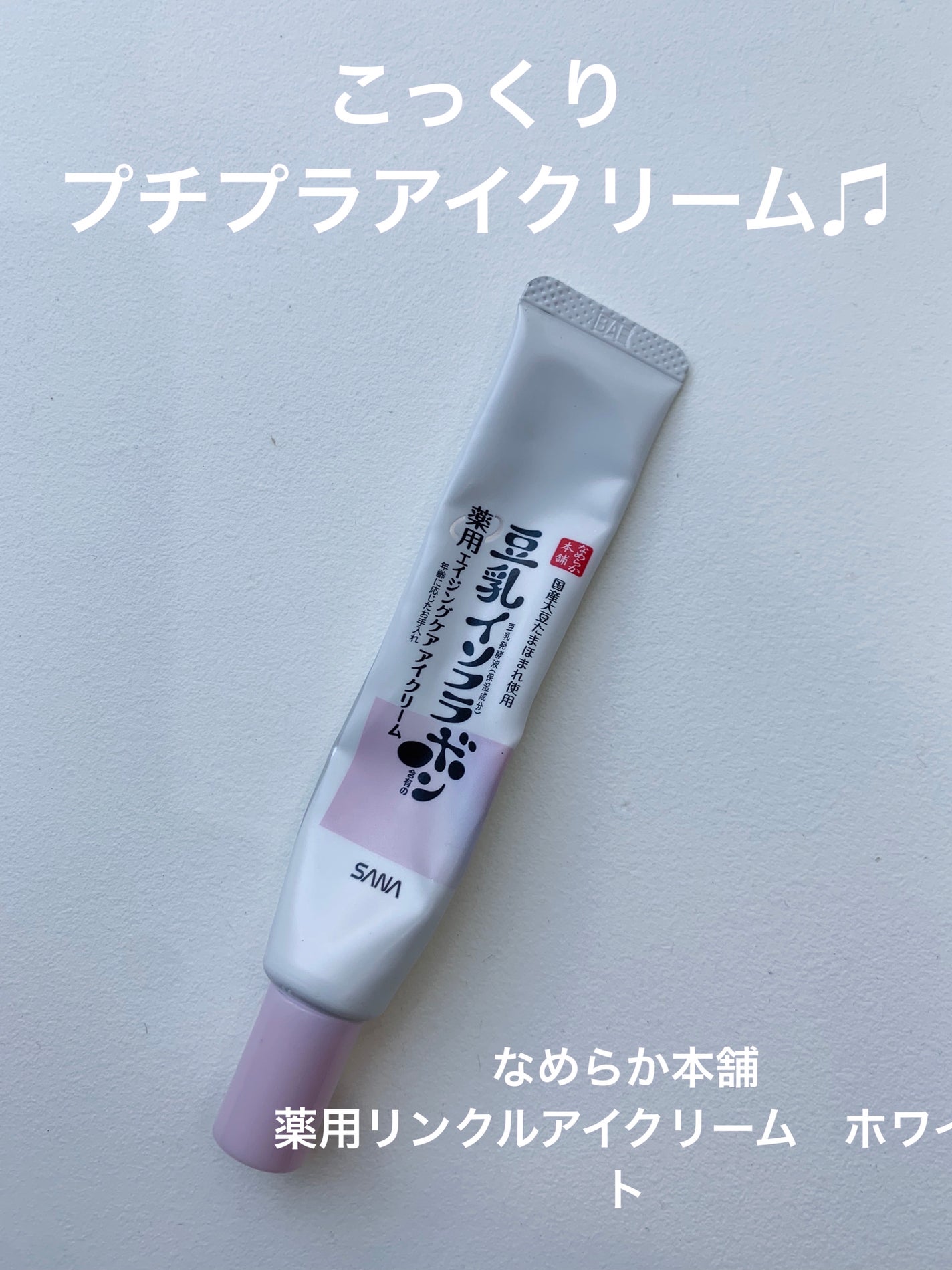 薬用リンクルアイクリーム ホワイト/なめらか本舗/アイケア・アイクリームを使ったクチコミ(1枚目)