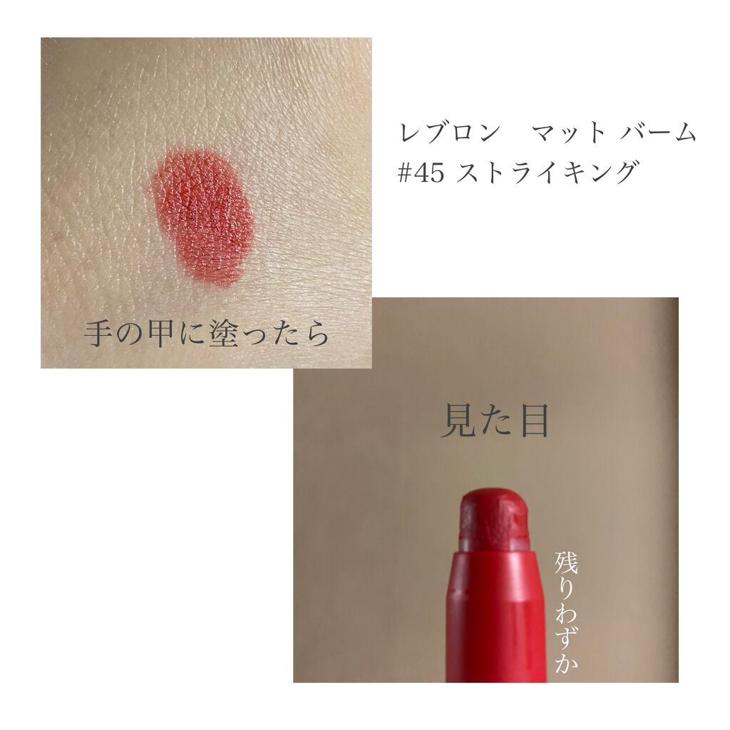 マット バーム/REVLON/口紅を使ったクチコミ（2枚目）