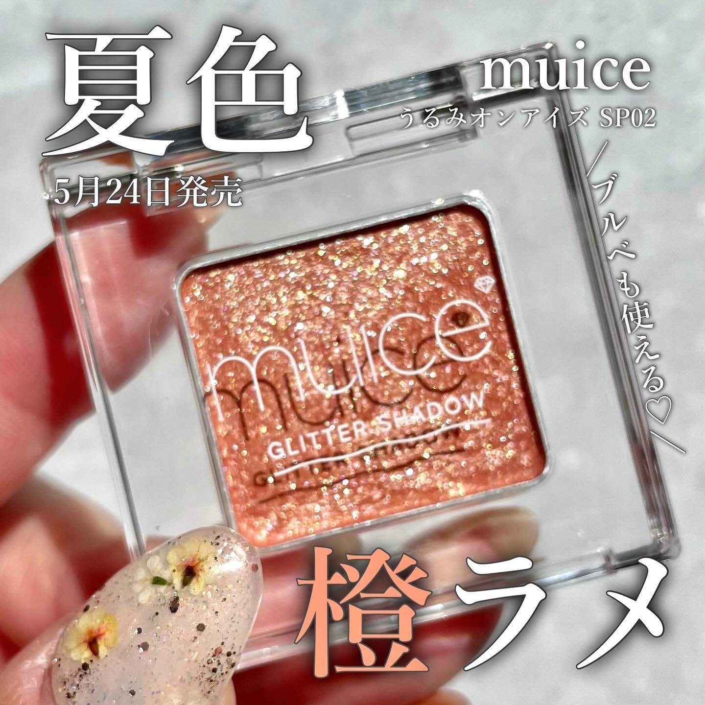 うるみオンアイズ/muice/単色アイシャドウを使ったクチコミ（1枚目）