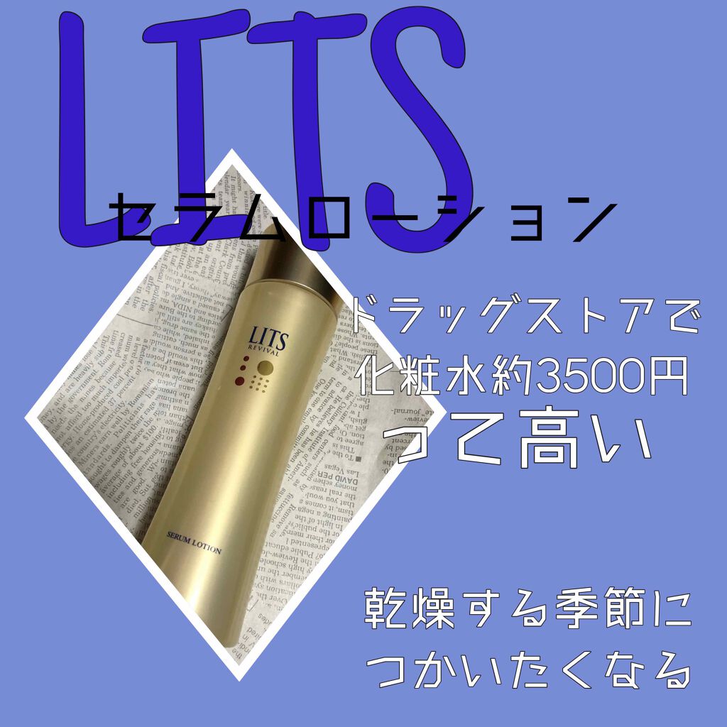 リバイバル セラムローション/リッツ/化粧水を使ったクチコミ（1枚目）
