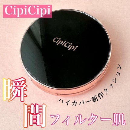シピシピ フィットスキンクッション/CipiCipi/クッションファンデーションを使ったクチコミ(1枚目)