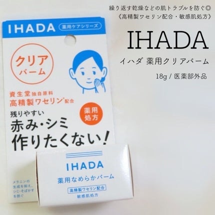 イハダ 薬用クリアバーム/IHADA/フェイスバームを使ったクチコミ(1枚目)