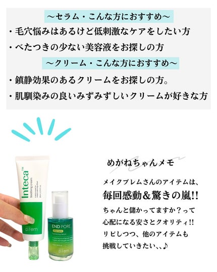 インテカ スージングクリーム/make prem/フェイスクリームを使ったクチコミ(9枚目)