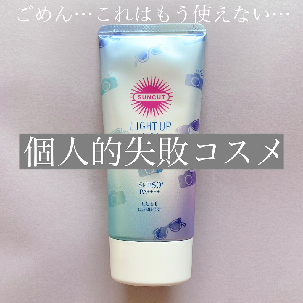 サンカットR ライトアップUV エッセンス/サンカット®/日焼け止めローションを使ったクチコミ（1枚目）