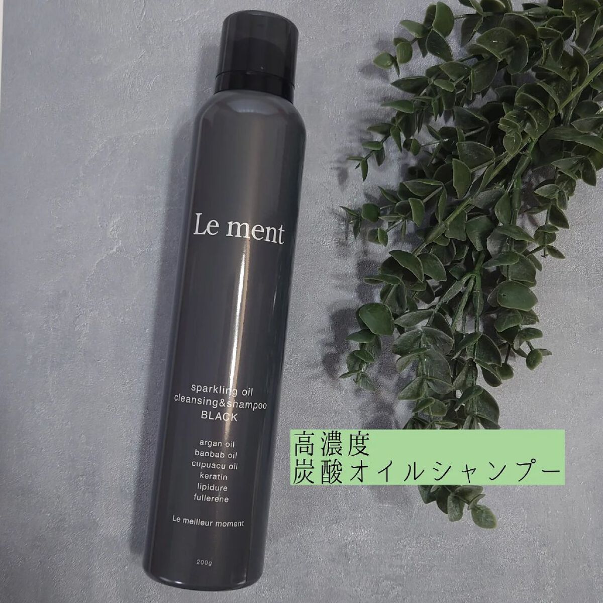 スパークリングオイル クレンジング＆シャンプー ブラック /Le ment/市販シャンプーを使ったクチコミ（1枚目）