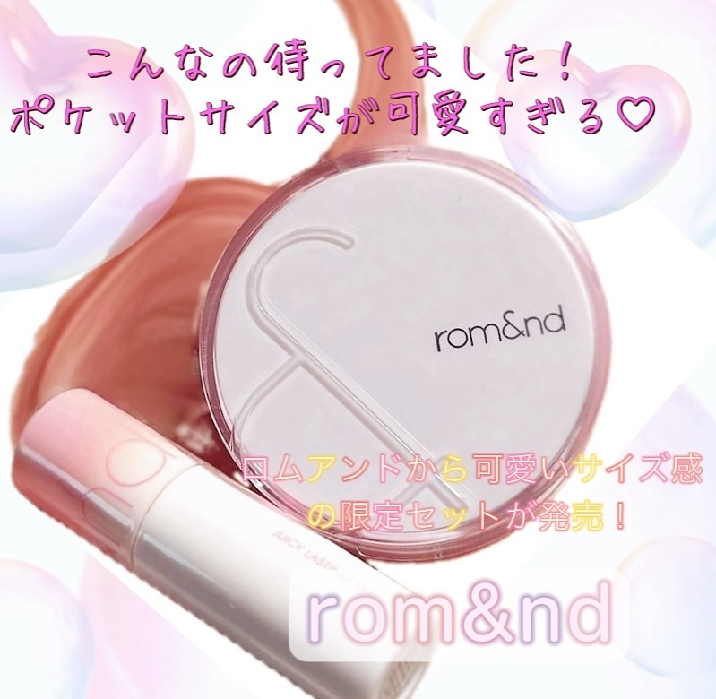 ロムアンド インマイポケットエディション/rom&nd/メイクアップキットを使ったクチコミ（1枚目）