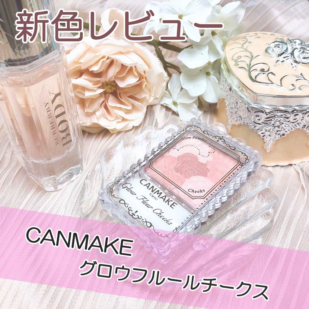 グロウフルールチークス 11 チャイフルール/キャンメイク/パウダーチークを使ったクチコミ（1枚目）