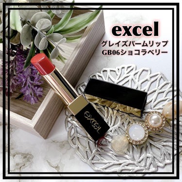 グレイズバームリップ/excel/口紅を使ったクチコミ（1枚目）