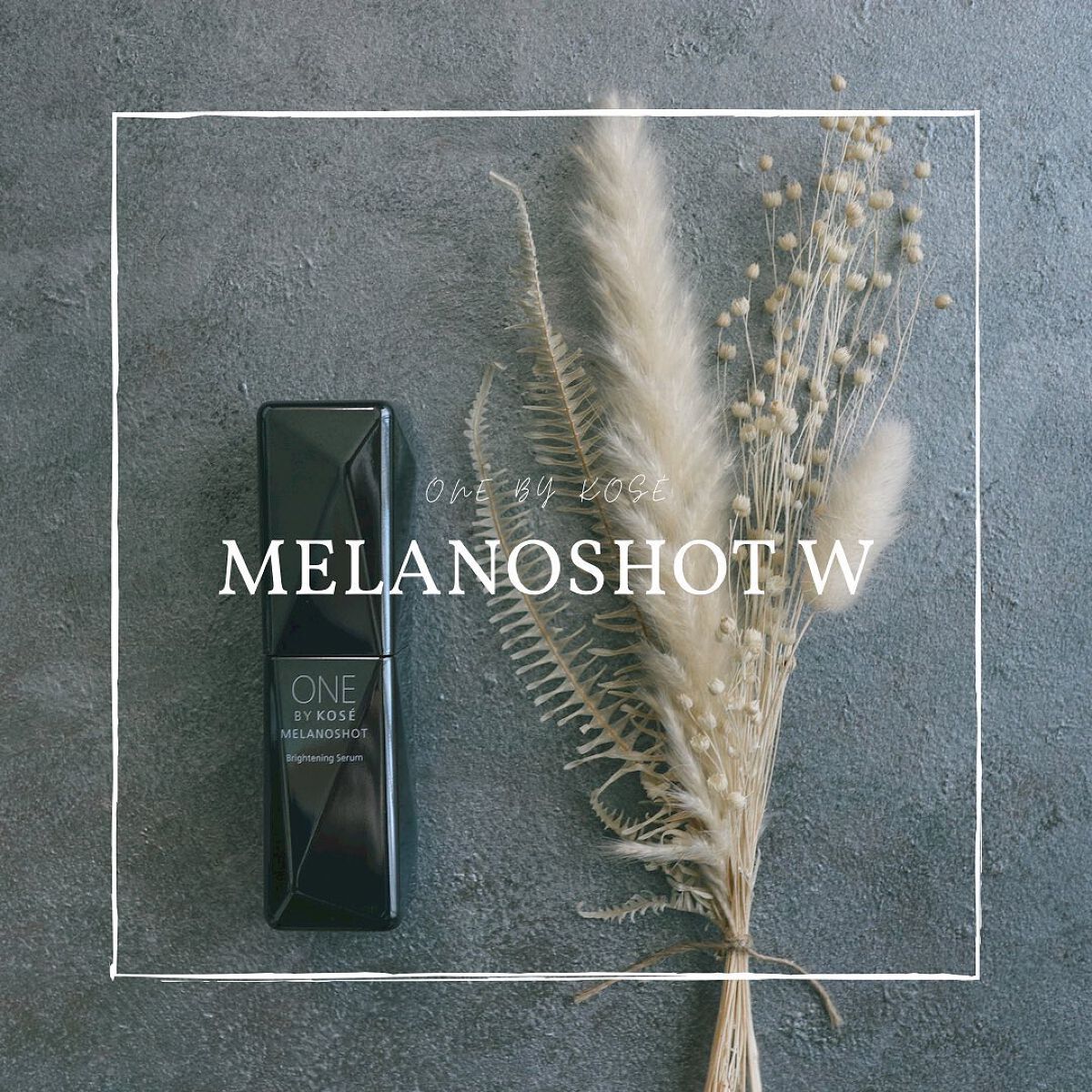 メラノショット W/ONE BY KOSE/美容液を使ったクチコミ(1枚目)