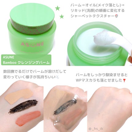 バンブークレンジングバーム/ASUNE /クレンジングバームを使ったクチコミ(1枚目)