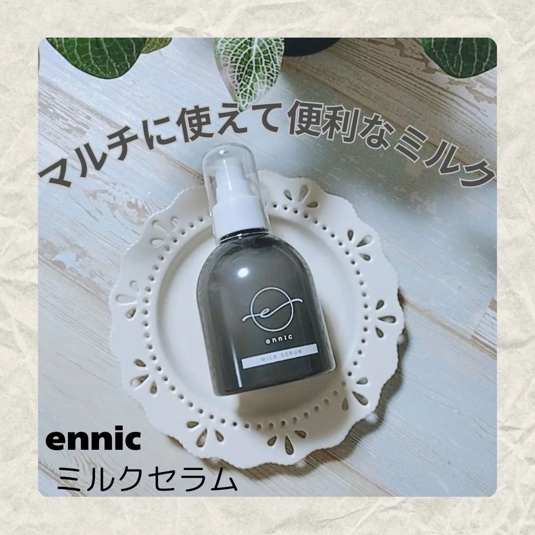 エニック ミルク セラム MH /ennic/ヘアミルクを使ったクチコミ（1枚目）