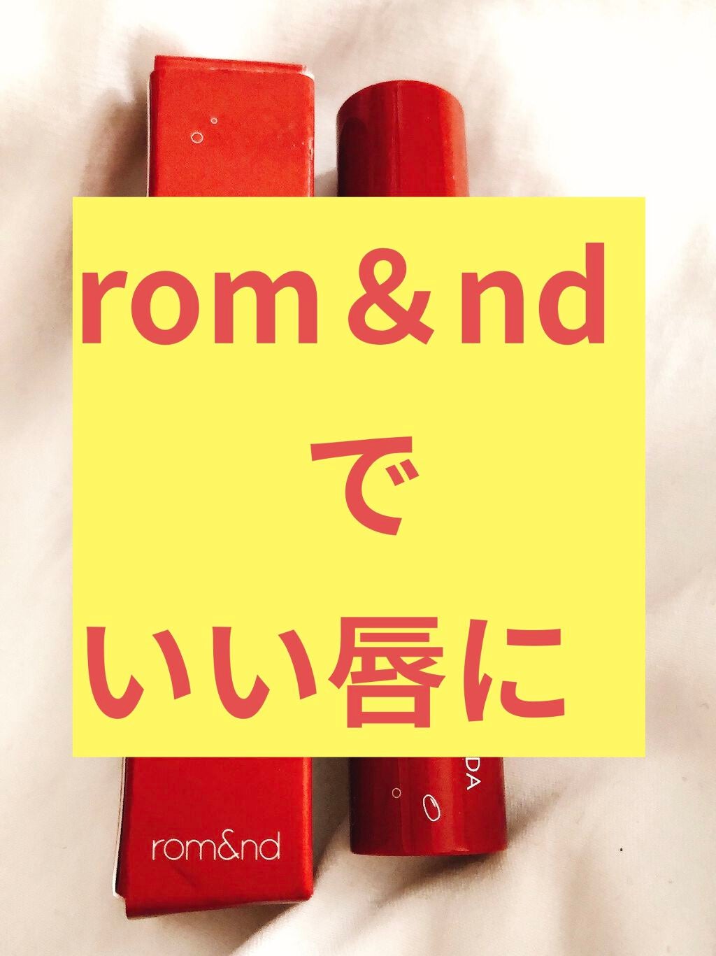 ジューシーラスティングティント/rom&nd/リップティントを使ったクチコミ(1枚目)