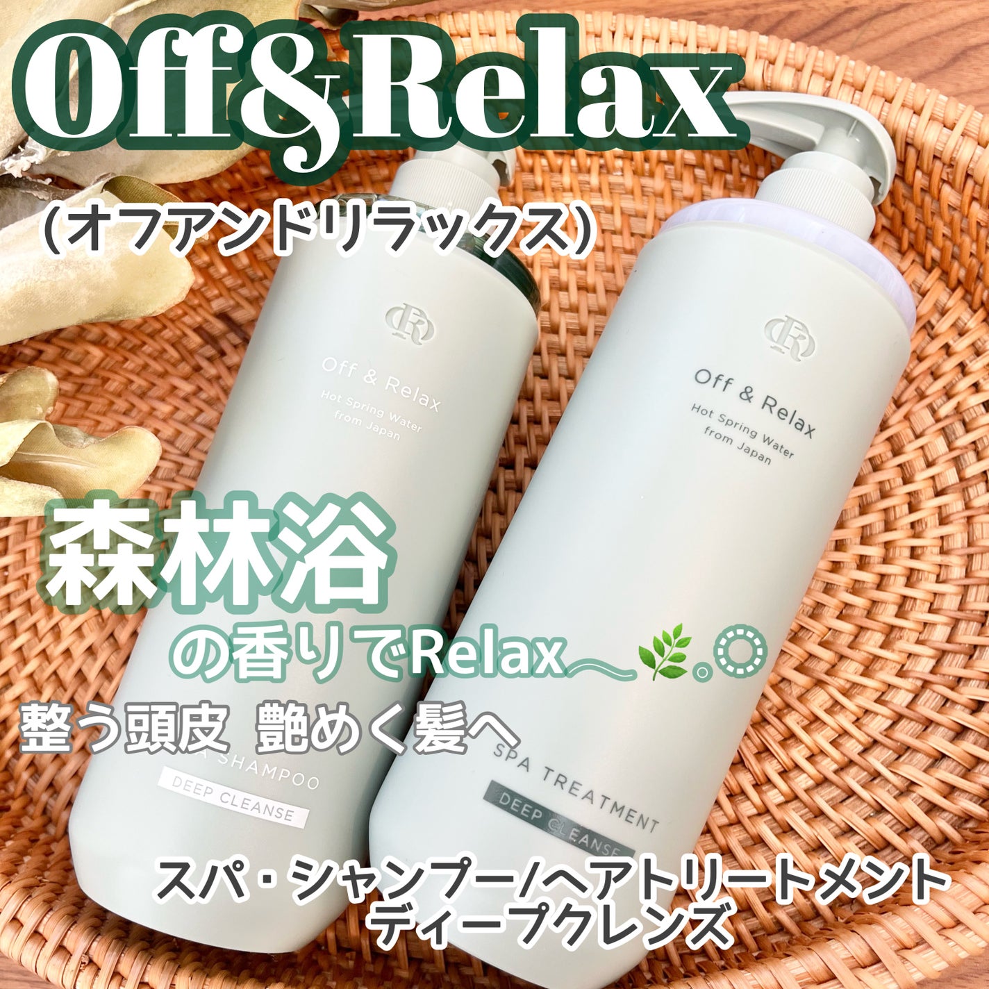 スパ・シャンプー/ヘアトリートメント ディープクレンズ/Off&Relax/市販シャンプーを使ったクチコミ(1枚目)
