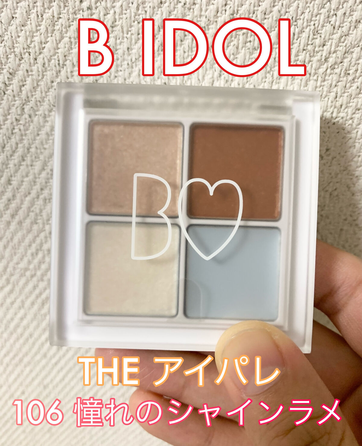 THE アイパレR/b idol/アイシャドウパレットを使ったクチコミ（1枚目）