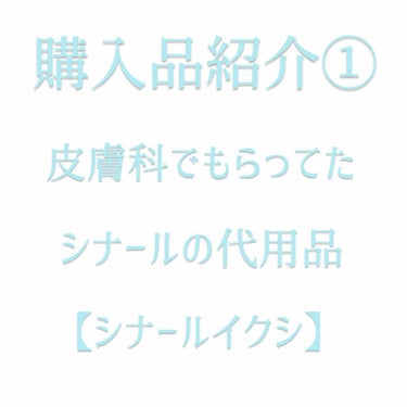 購入品紹介①です！1か月後にレポートしますね


こんにちは！かつてニキビ&赤いニキビ跡が酷かった女子大生O_ra_fuです💫


今日は初めて買った購入品紹介です☺️


今回買ったのは、
シオノギ　