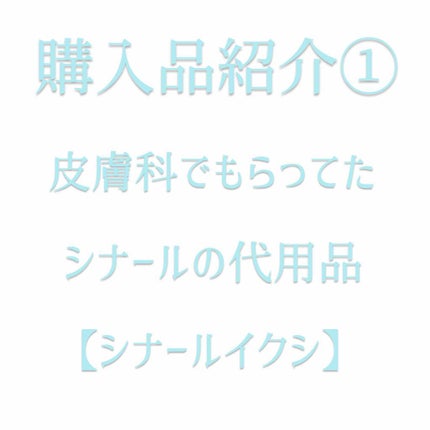 シナール イクシ(医薬品)/シオノギ製薬/その他を使ったクチコミ(1枚目)