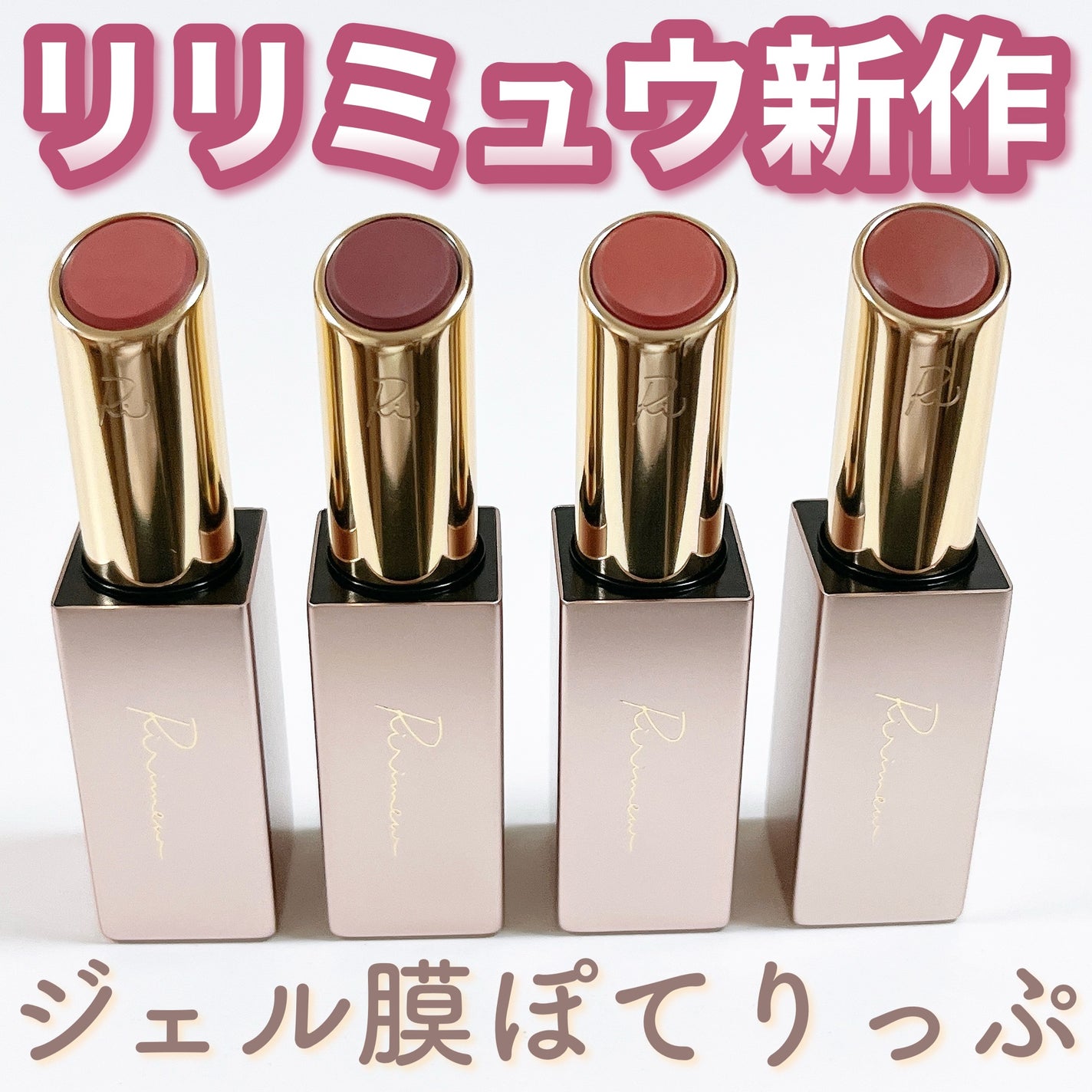 リリミュウ バタールージュ/Ririmew/口紅を使ったクチコミ(1枚目)