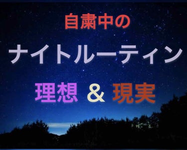 　自粛中のナイトルーティン
　　🌼理想&現実🌼　
　　これはある意味女子あるある……


    こんにちは〜

　すきん🍼です！

　今回は、自粛中のナイトルーティンを理想と

　現実にわけて紹介して