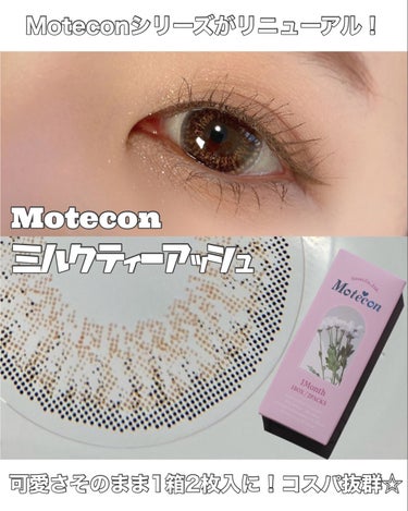 Moteconが可愛さそのままにリニューアル🫧✨

**********************
Motecon（モテコン）
ミルクティーアッシュ

1ヶ月用
1箱2枚入

1,650円（税込）

カラ