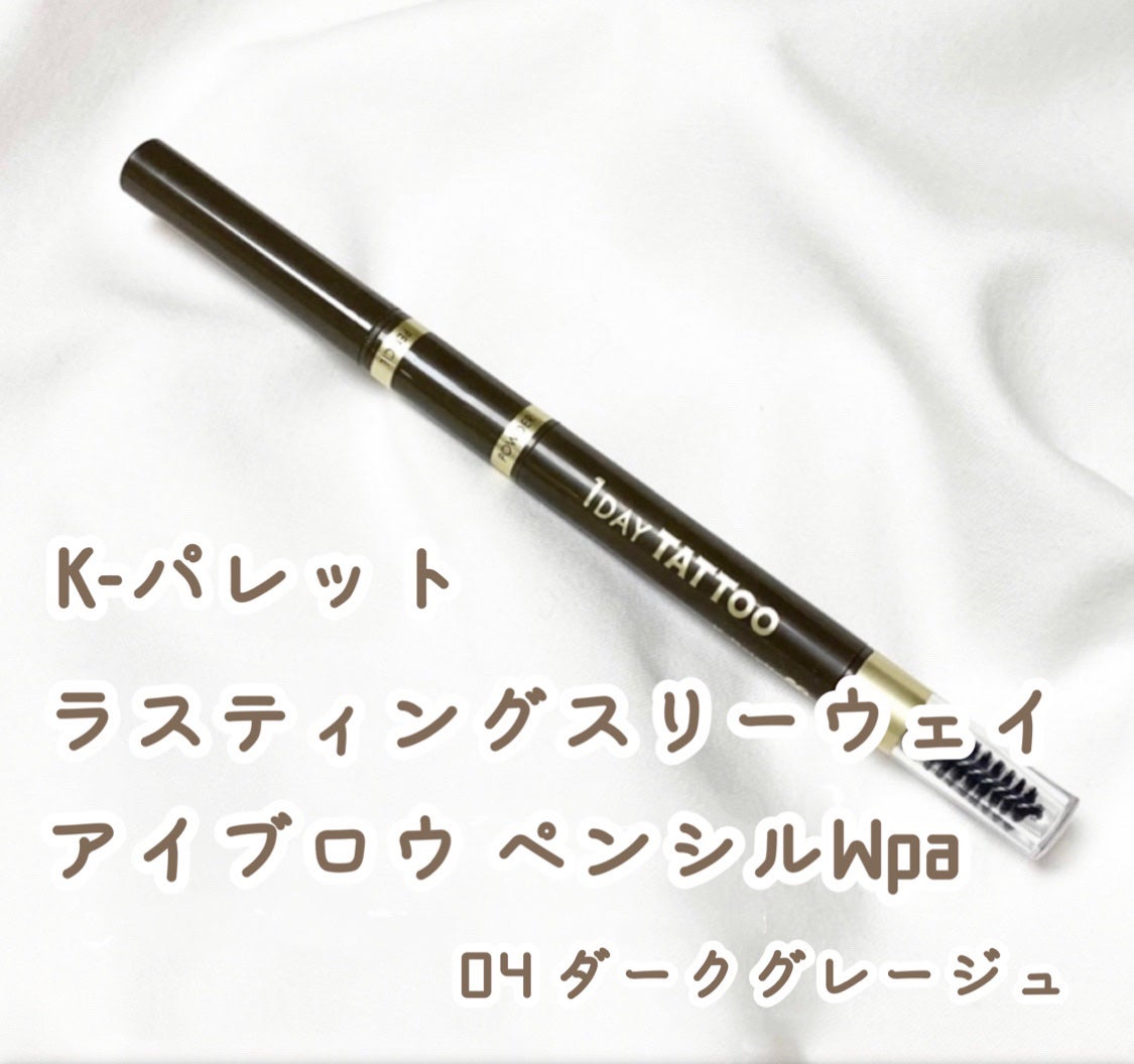 ラスティングスリーウェイアイブロウ ペンシルWpa/K-パレット/アイブロウペンシルを使ったクチコミ(1枚目)