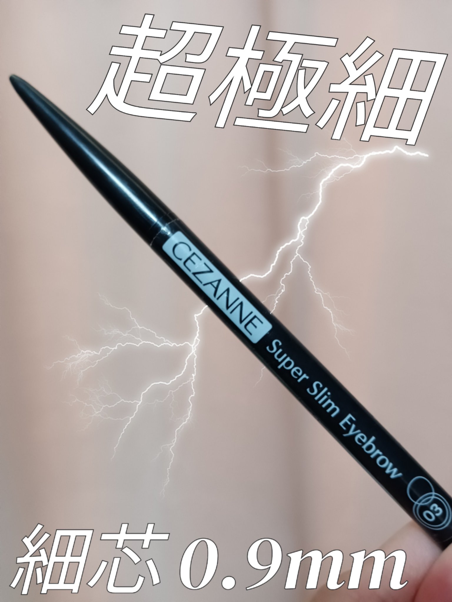 超細芯アイブロウ/CEZANNE/アイブロウペンシルを使ったクチコミ（1枚目）