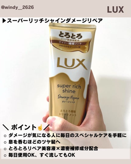スーパーリッチシャイン ダメージリペア とろとろ補修トリートメント/LUX/洗い流すヘアトリートメントを使ったクチコミ(2枚目)