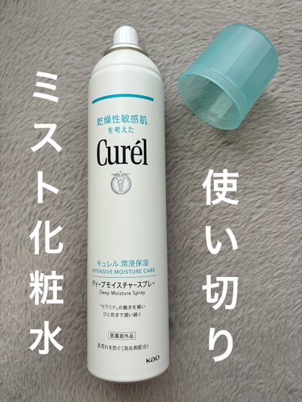 ディープモイスチャースプレー/キュレル/ミスト状化粧水を使ったクチコミ(1枚目)