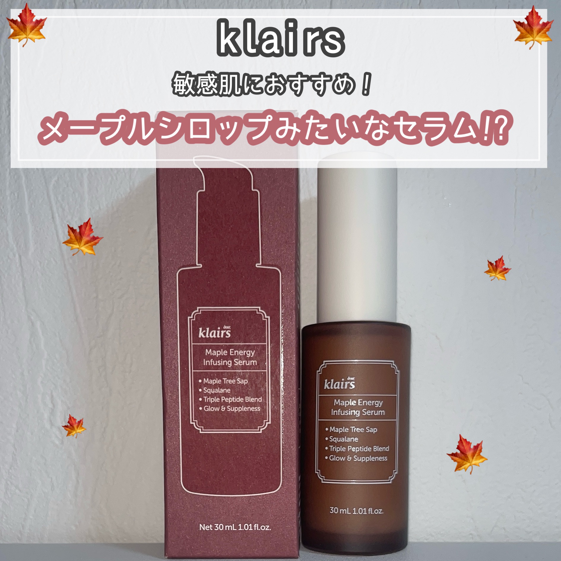 メープルエナジーインフュージングセラム/Klairs/美容液を使ったクチコミ（1枚目）