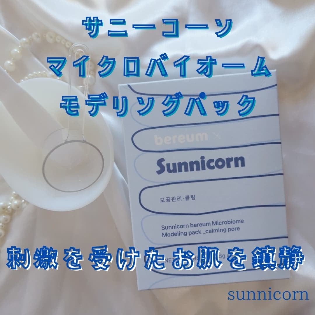 モデリングパック/Sunnicorn/シートマスク・パックを使ったクチコミ(6枚目)