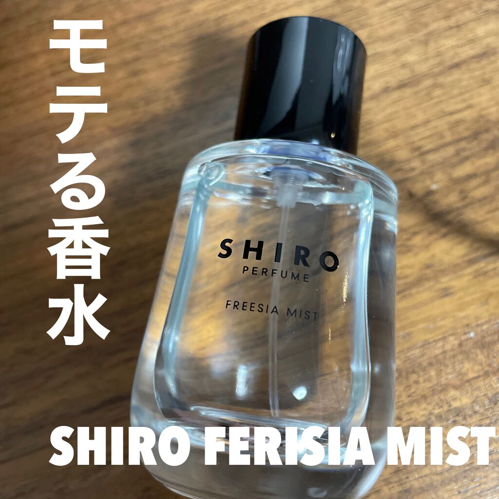 シロ パフューム FREESIA MIST/SHIRO/香水(レディース)を使ったクチコミ(1枚目)