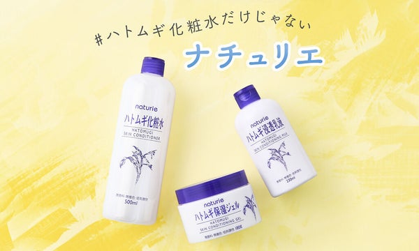 愛用者が語る♡プチプラ・スキンケア「ナチュリエ」の魅力って?