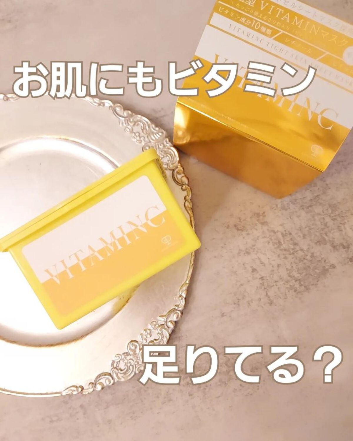 VITAMINC タイトスキンシートマスク/Grande Prossimo/シートマスク・パックを使ったクチコミ（1枚目）