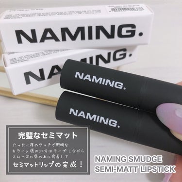 スマッジセミマットリップスティック/NAMING./口紅を使ったクチコミ（2枚目）