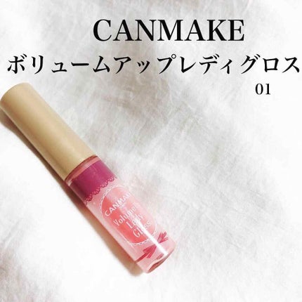 ボリュームアップレディグロス/キャンメイク/リップグロスを使ったクチコミ(1枚目)
