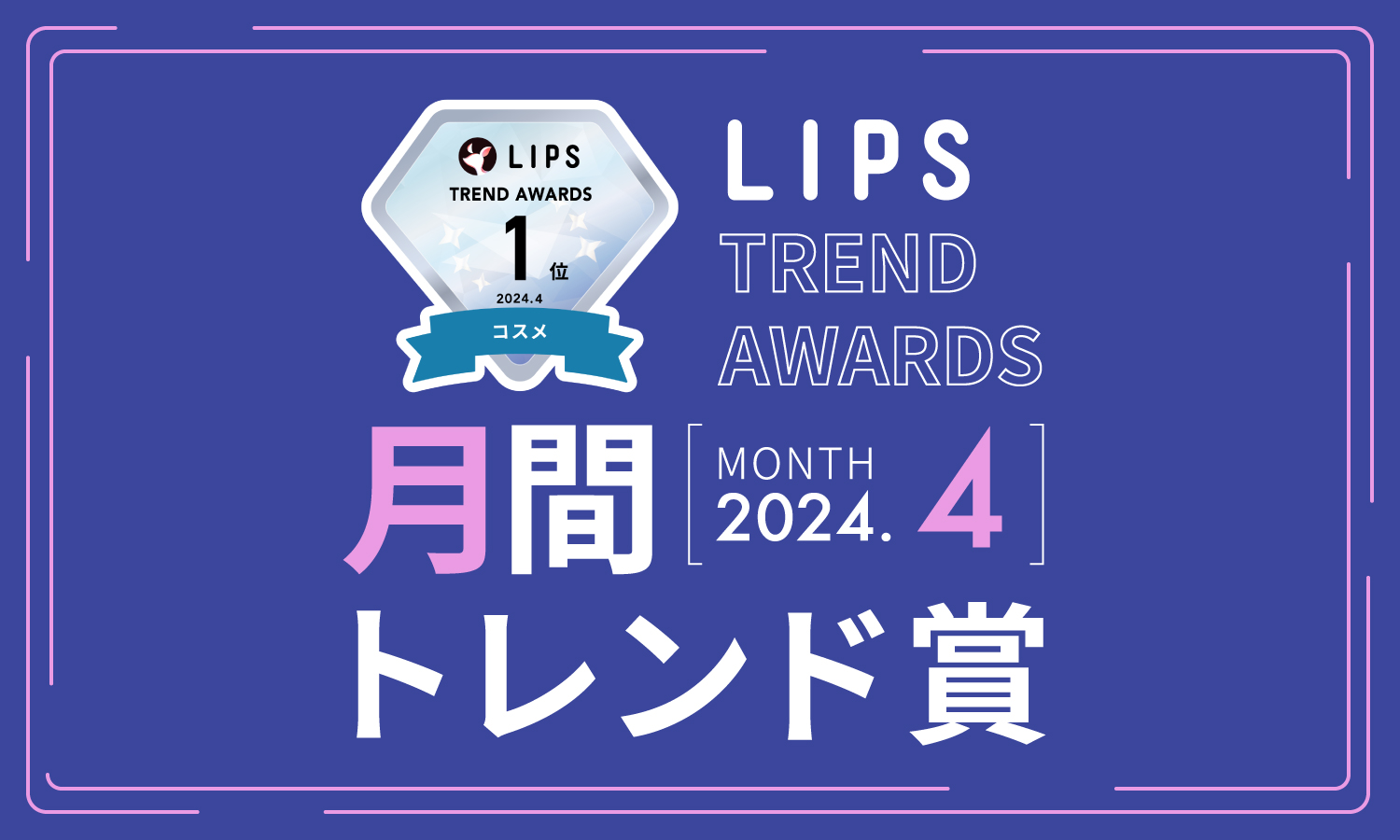 LIPS月間トレンド賞2024年4月
