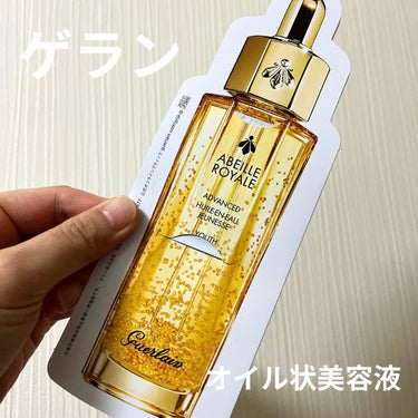 アベイユ ロイヤル ウォータリー オイル/GUERLAIN/フェイスオイルを使ったクチコミ（1枚目）