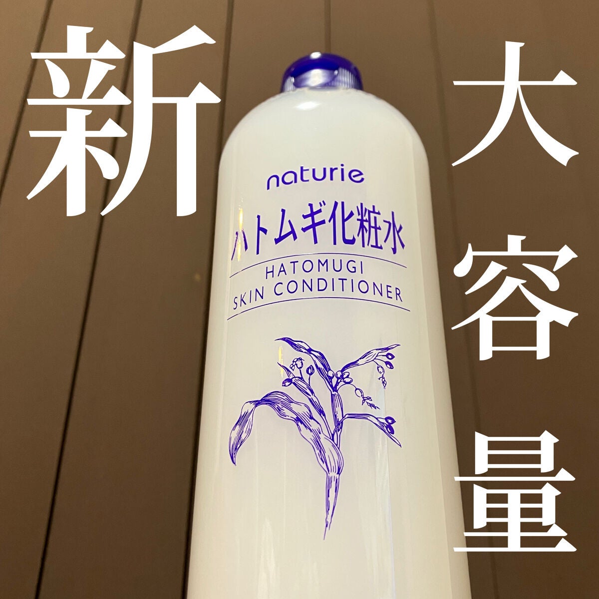 ハトムギ化粧水(ナチュリエ スキンコンディショナー R )/ナチュリエ/化粧水を使ったクチコミ(1枚目)