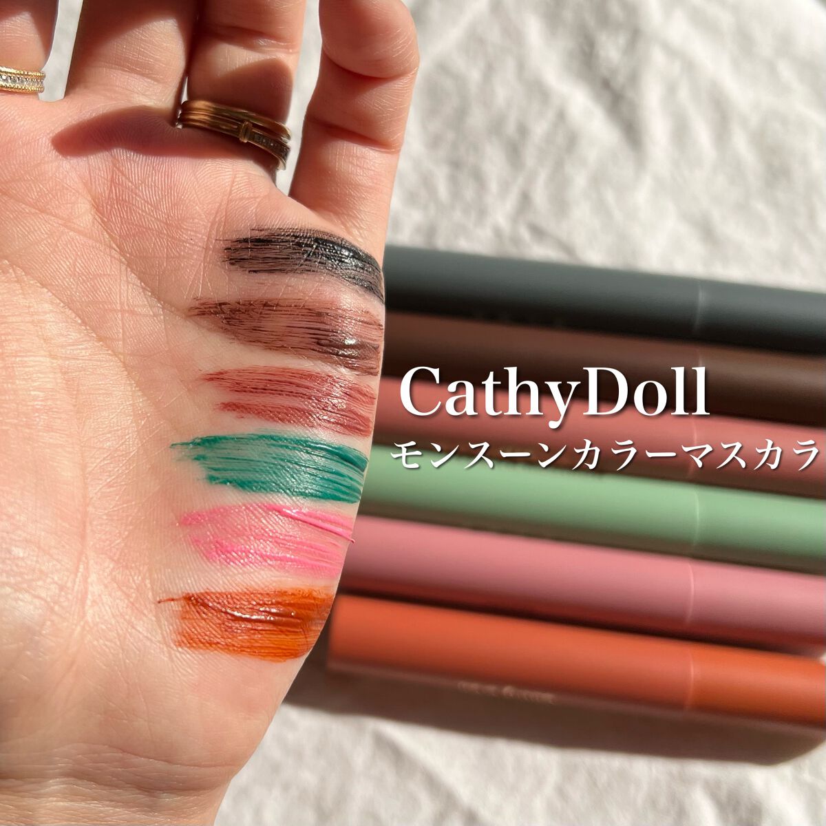 モンスーンカラーマスカラ 02 Saturn(ブラウン)/CathyDoll/マスカラを使ったクチコミ（1枚目）