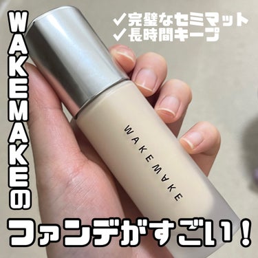 \完璧なセミマット/
WAKEMAKEのファンデがすごい…！

こんにちは、모모です！🙋‍♀️ 今回は、最近どハマりして毎日使ってるリキッドファンデを紹介します〜



WAKEMAKE
ウォーターベル