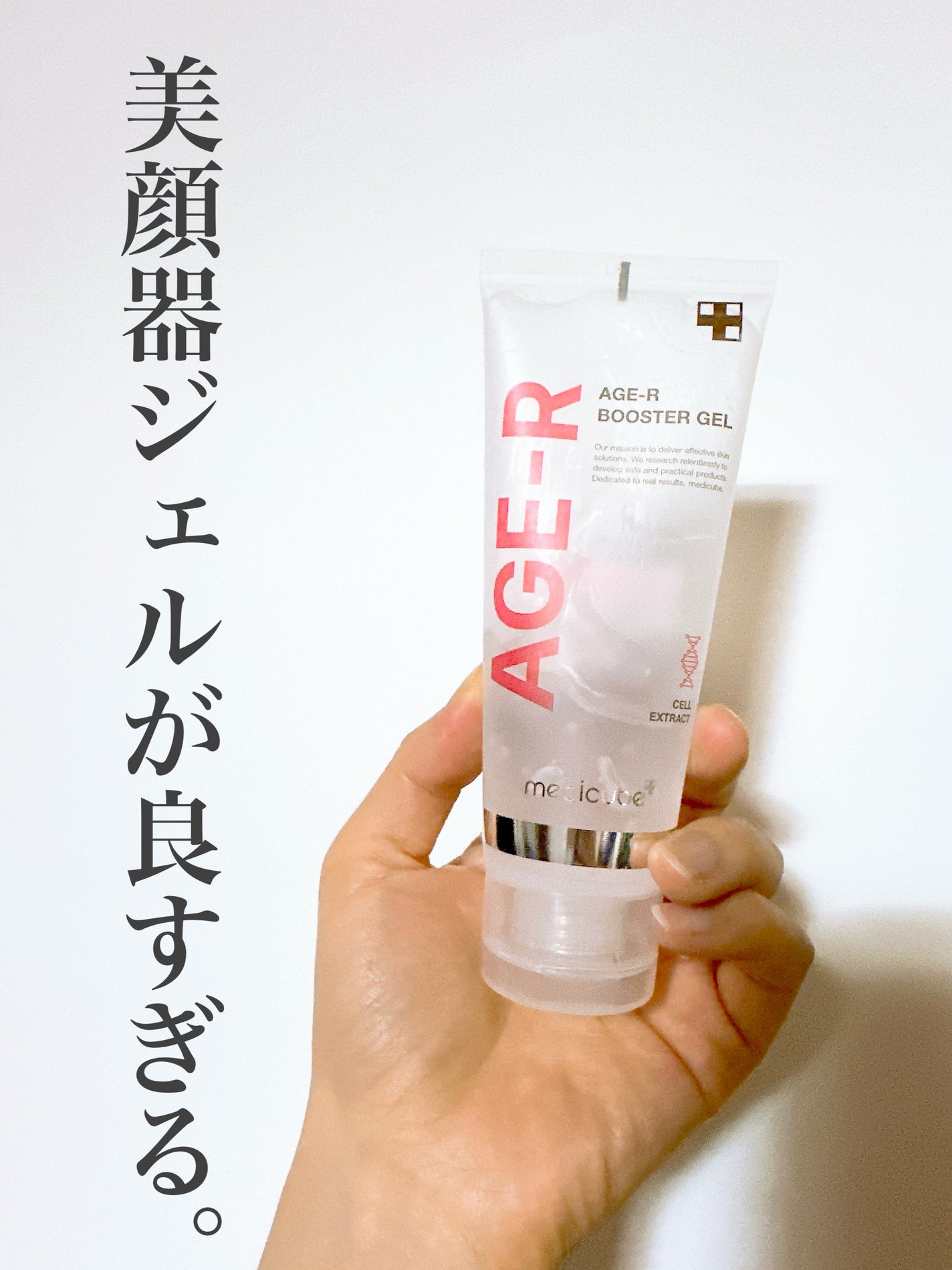 AGE-R専用ジェルセラム/MEDICUBE/美容液を使ったクチコミ(1枚目)