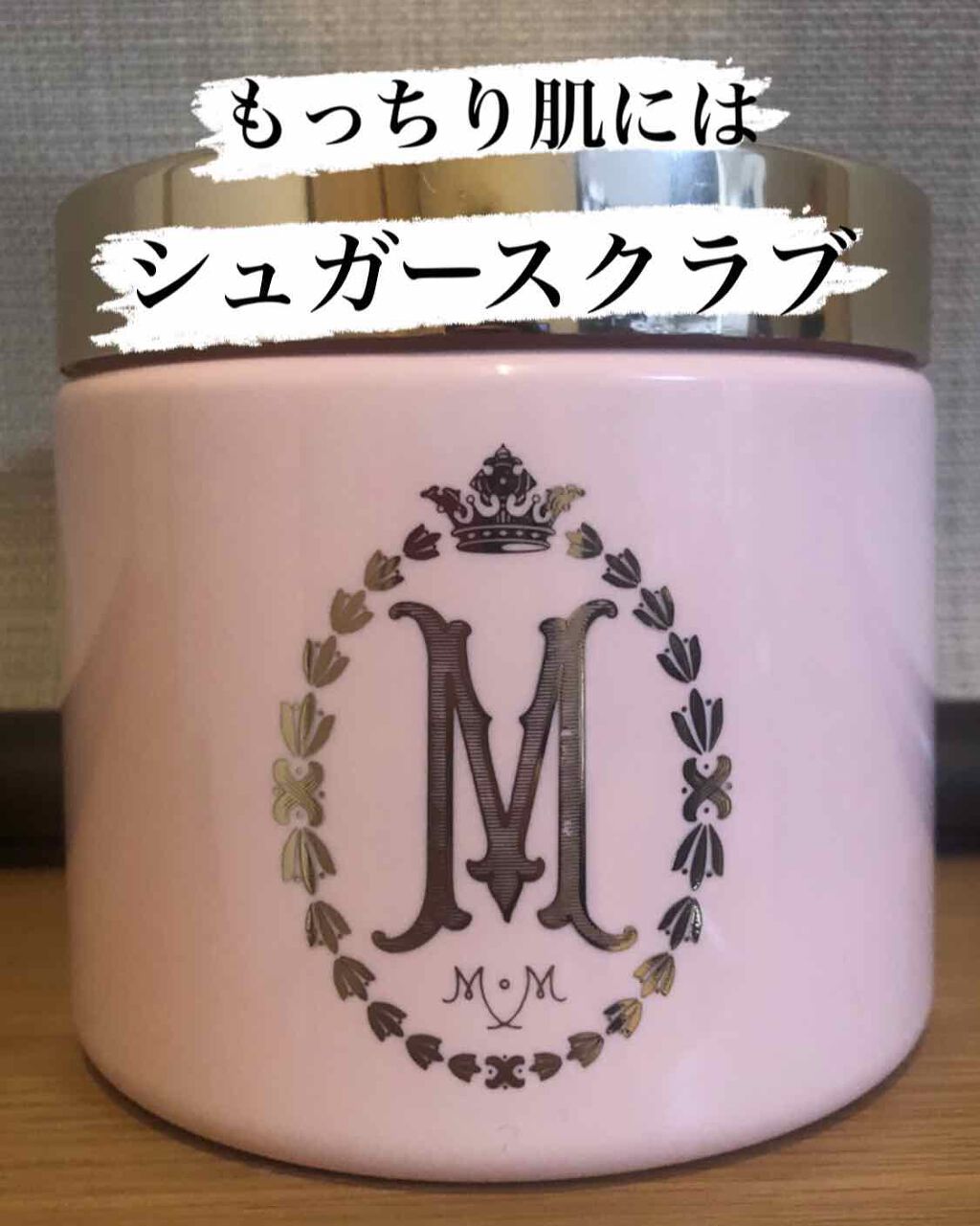 MOR Marshmallow Sugar Crystal Body Scrub/MOR(モア)/ボディスクラブを使ったクチコミ(1枚目)