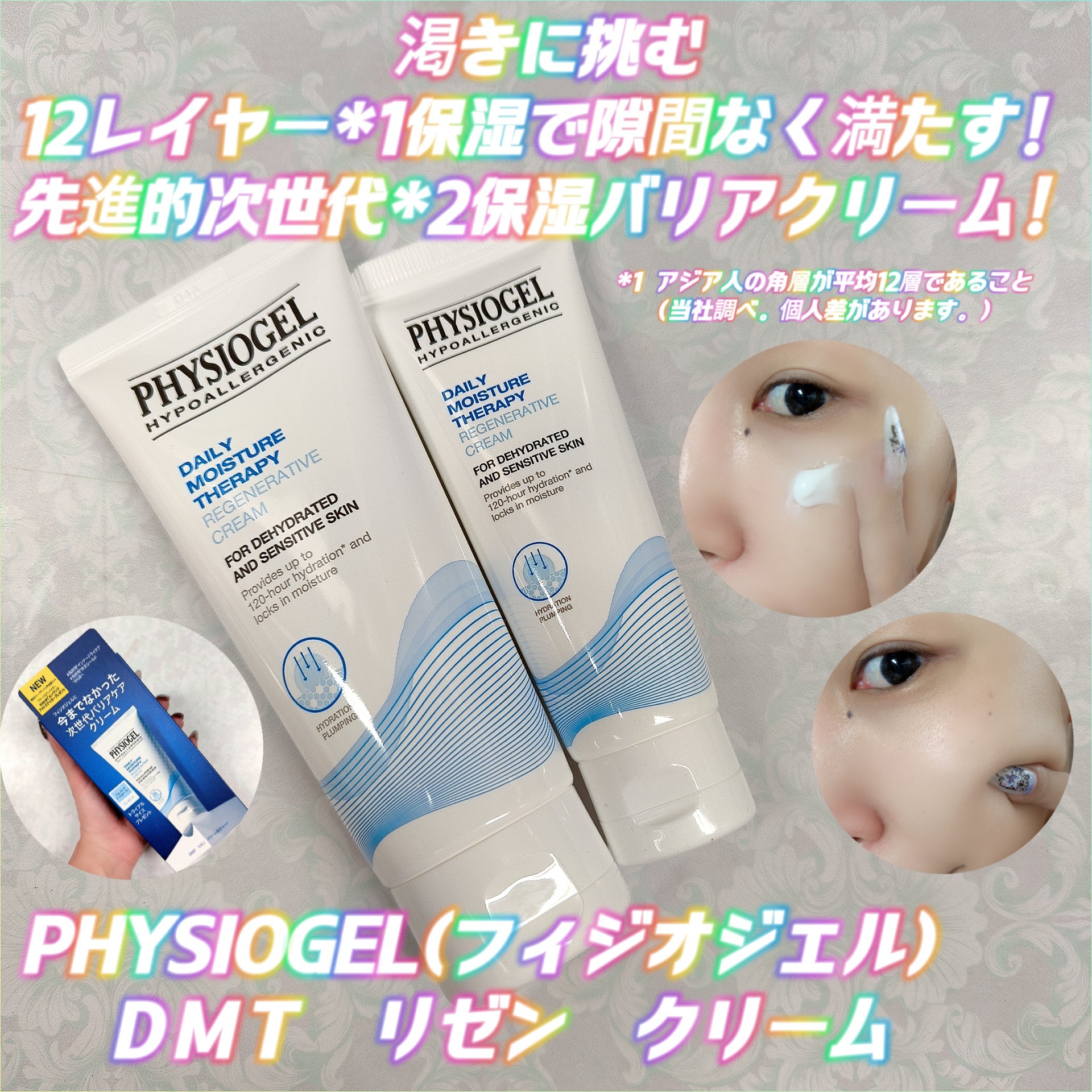 DMT リゼン クリーム/PHYSIOGEL/フェイスクリームを使ったクチコミ（1枚目）