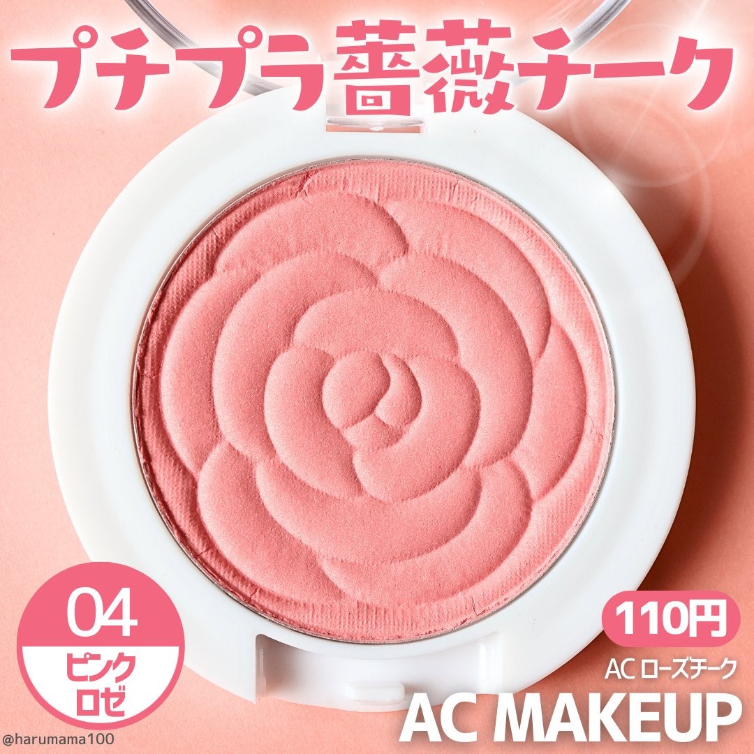 AC ローズチーク/AC MAKEUP/パウダーチークを使ったクチコミ(1枚目)